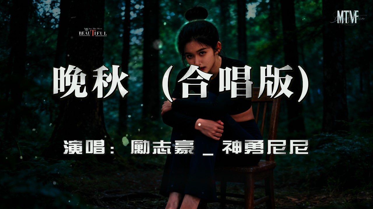 勵誌豪 _ 神勇尼尼 - 晚秋 (合唱版)〖曾停留風裏看著多少的晚秋 如何能跟你說別瀟灑的遠走〗熱門混音歌曲 - 動態歌詞「Remix Video | Late Autumn」♫