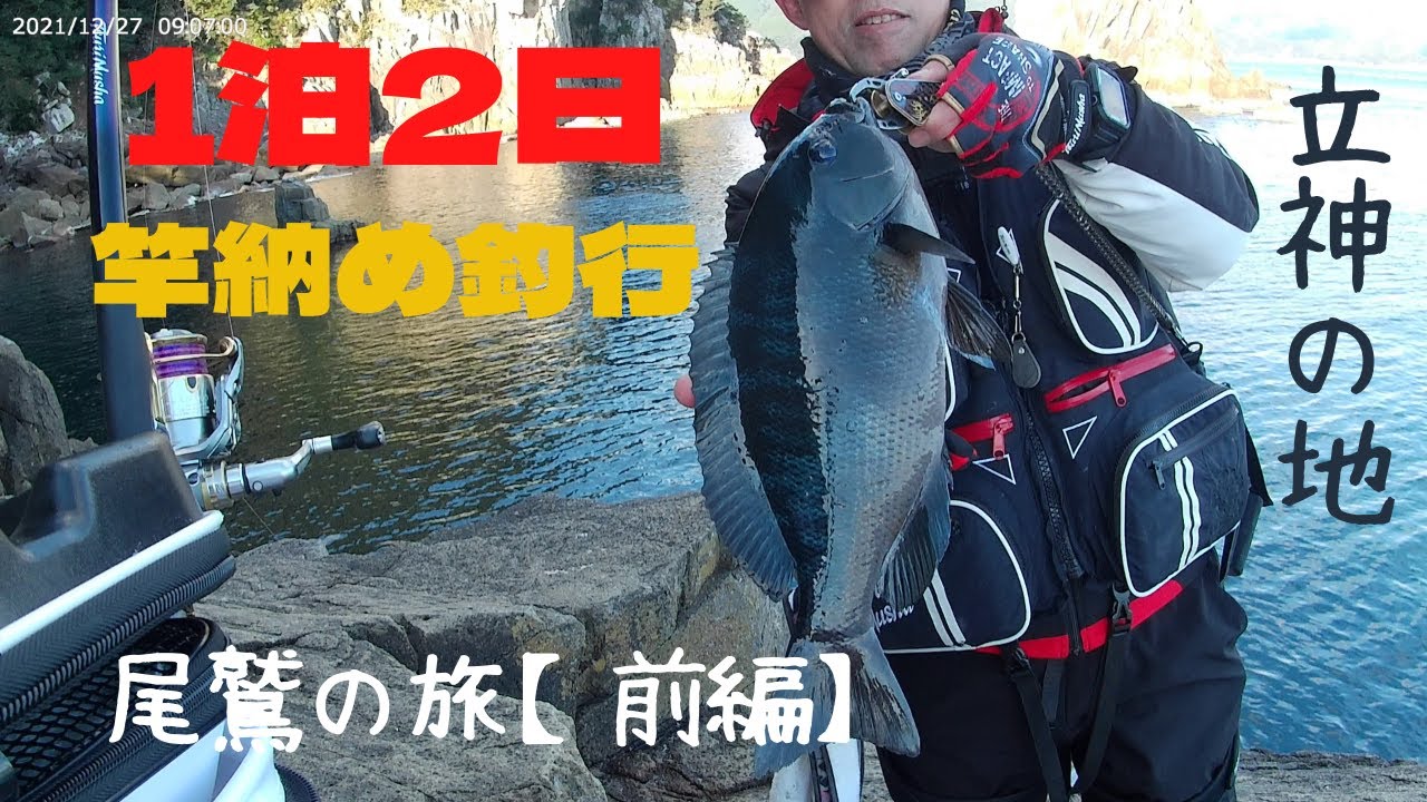 2021年末締めくくりは尾鷲釣行!!【前編】寒グレシーズン到来!!