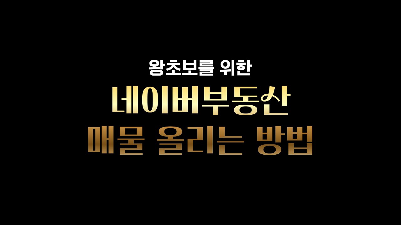⭐네이버부동산 매물등록방법 [왕 초보 공인중개사님을 위한 네이버부동산매물올리는방법]🍀