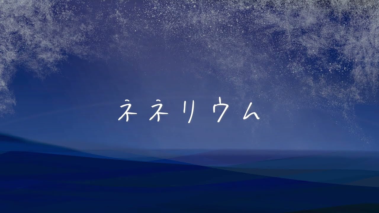 ネネリウム　/　重音テトSV
