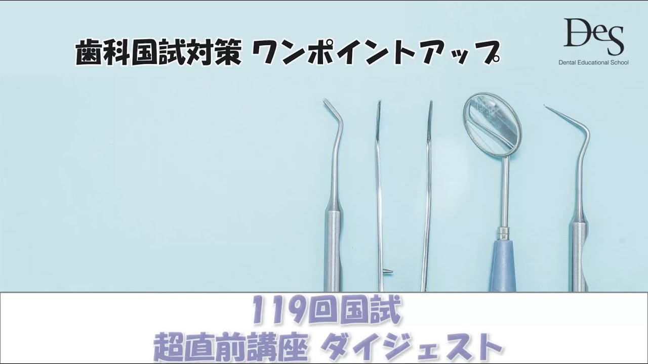 119回歯科国試 超直前対策講座ダイジェスト