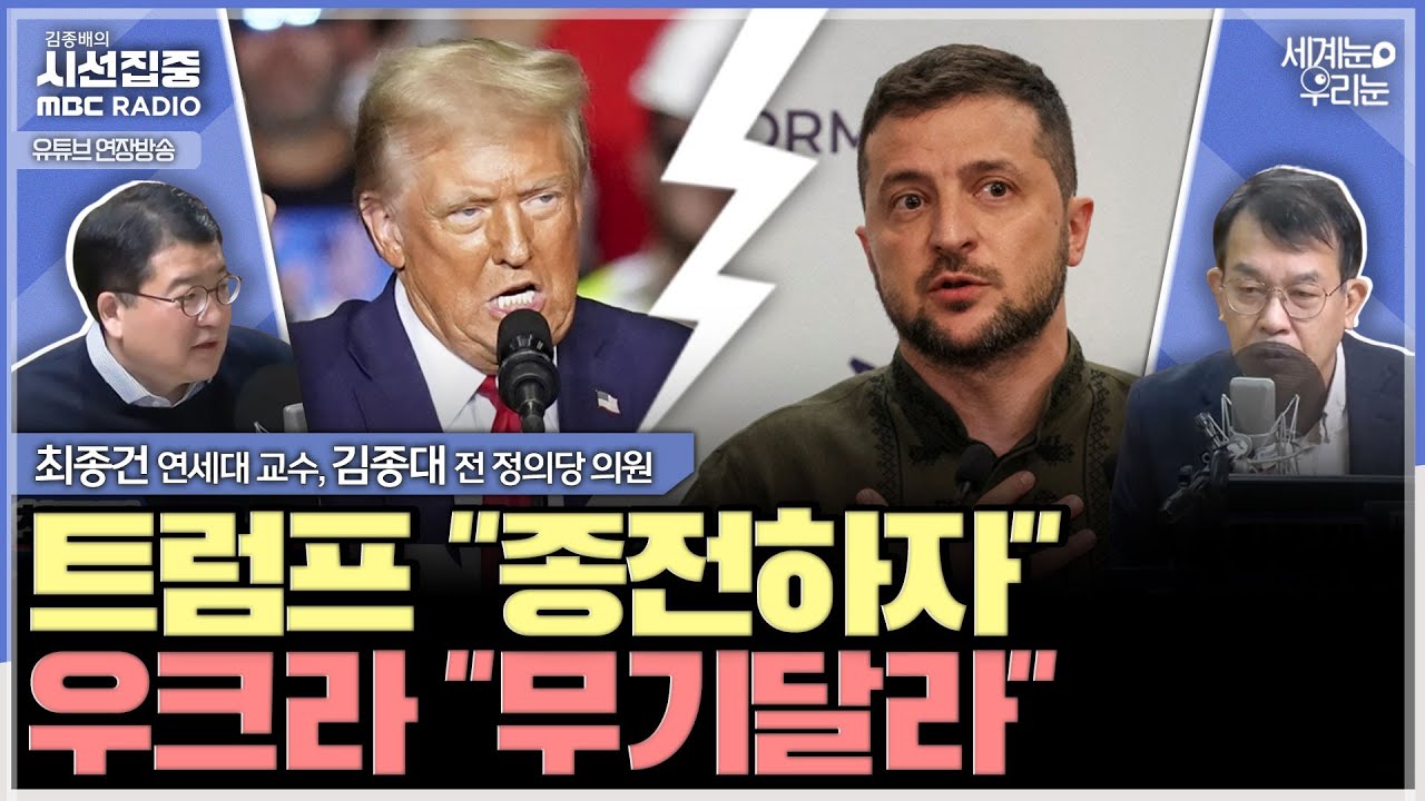 [세계눈 우리눈] 종전하려는 트럼프 VS 무기지원 호소하는 우크라, 한국은 어떻게? - with 최종건 교수 (전 외교부 제1차관), 김종대 전 정의당 의원