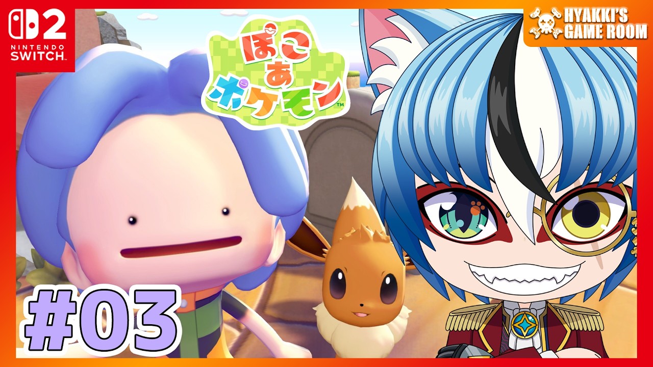 【 #ぽこあポケモン 】#03 まっさらな街から ネタバレ注意 【 #ひゃっき航海日誌 】
