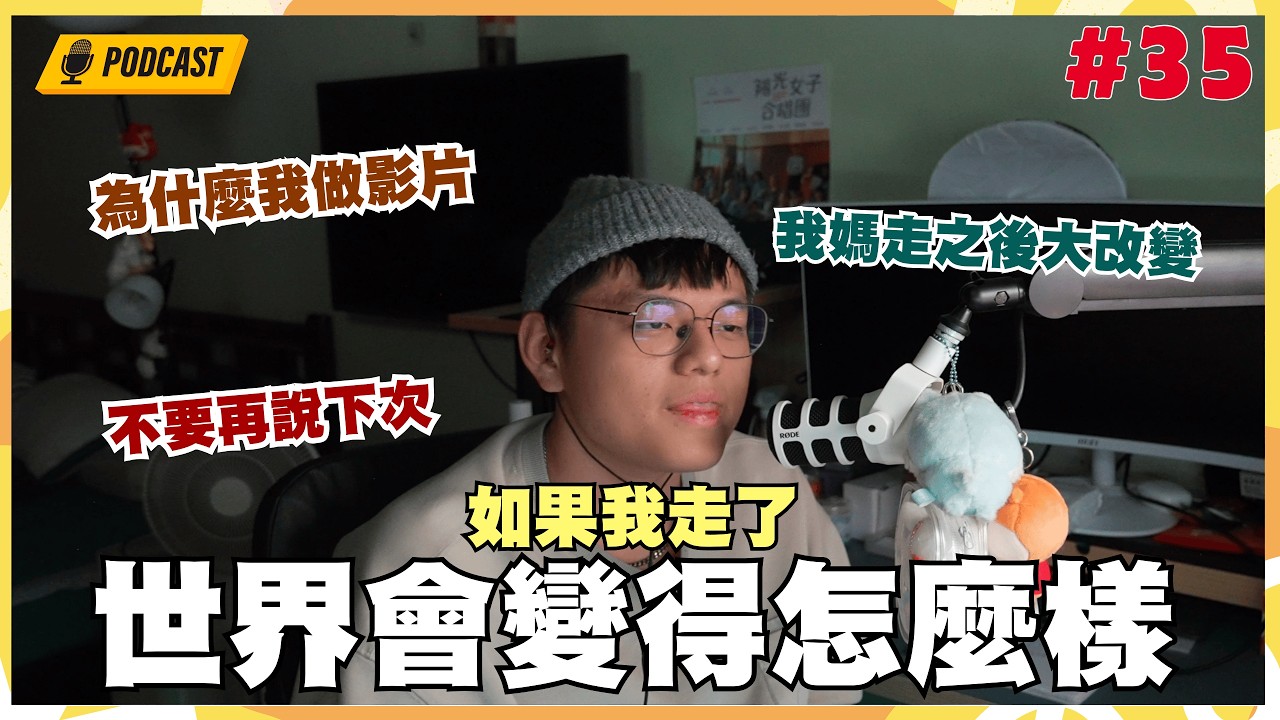 慣聊板Podcast｜如果我走了，世界會變得怎麼樣｜#35
