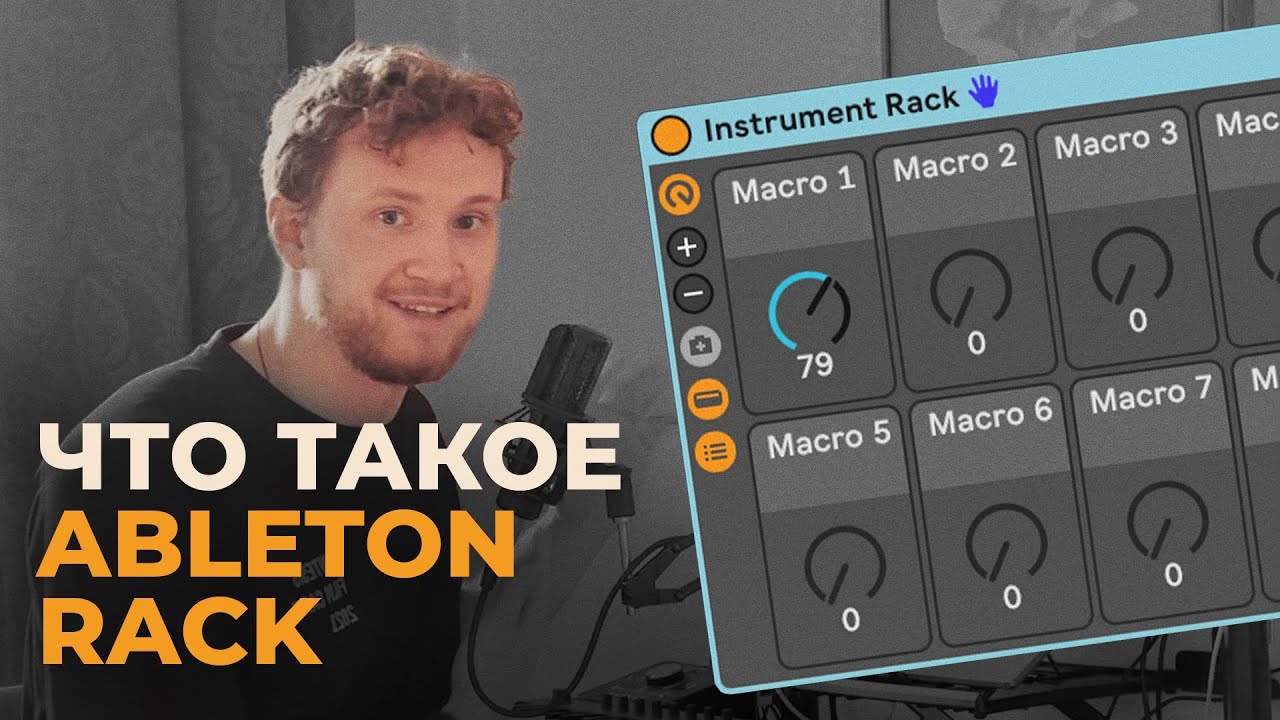 Effect Rack, Instrument Rack и Drum Rack в Ableton Live - что это?