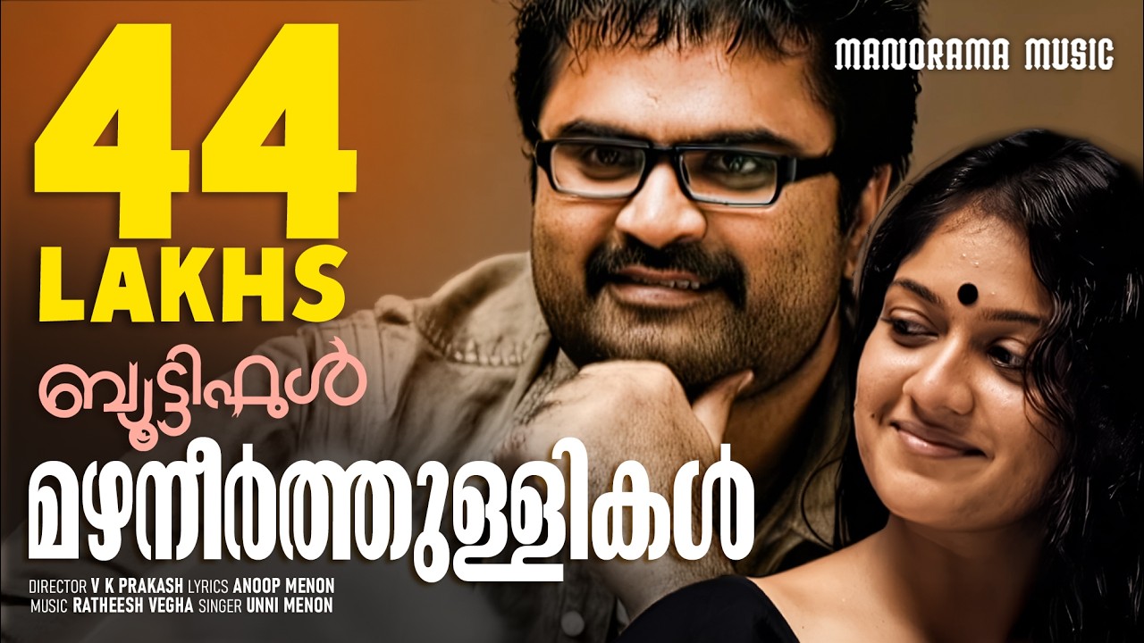 Mazhaneer Thullikal | Beautiful | Video Song | Jayasurya | Anoop Menon | VK Prakash | Unni Menon
