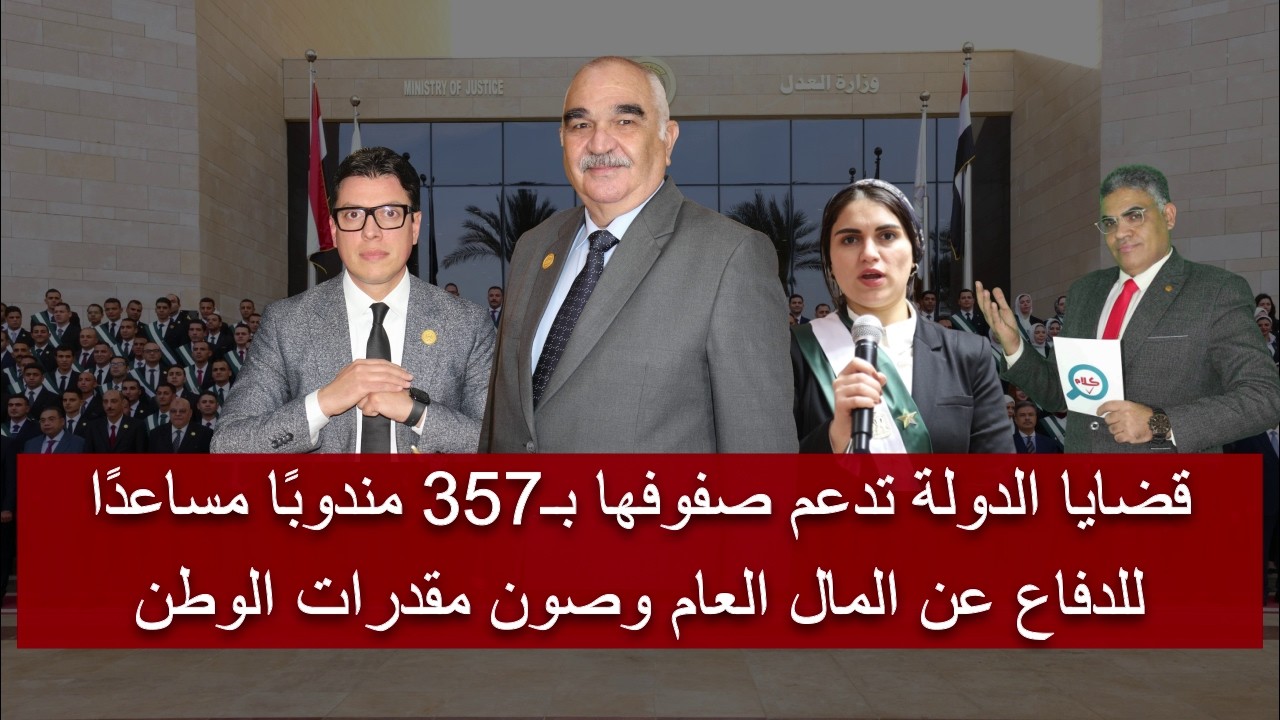 كلام صح| «قضايا الدولة» تدعم صفوفها بـ357 مندوبًا مساعدًا للدفاع عن المال العام وصون مقدرات الوطن