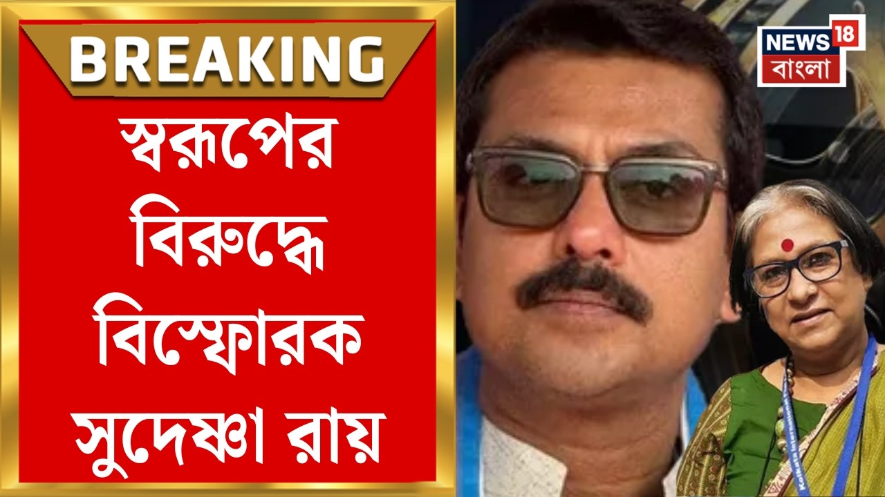 Swarup Biswas Arrested | 'আমাকে কাজ করতে দেওয়া হয়নি', স্বরূপের বিরুদ্ধে বিস্ফোরক Sudeshna Roy