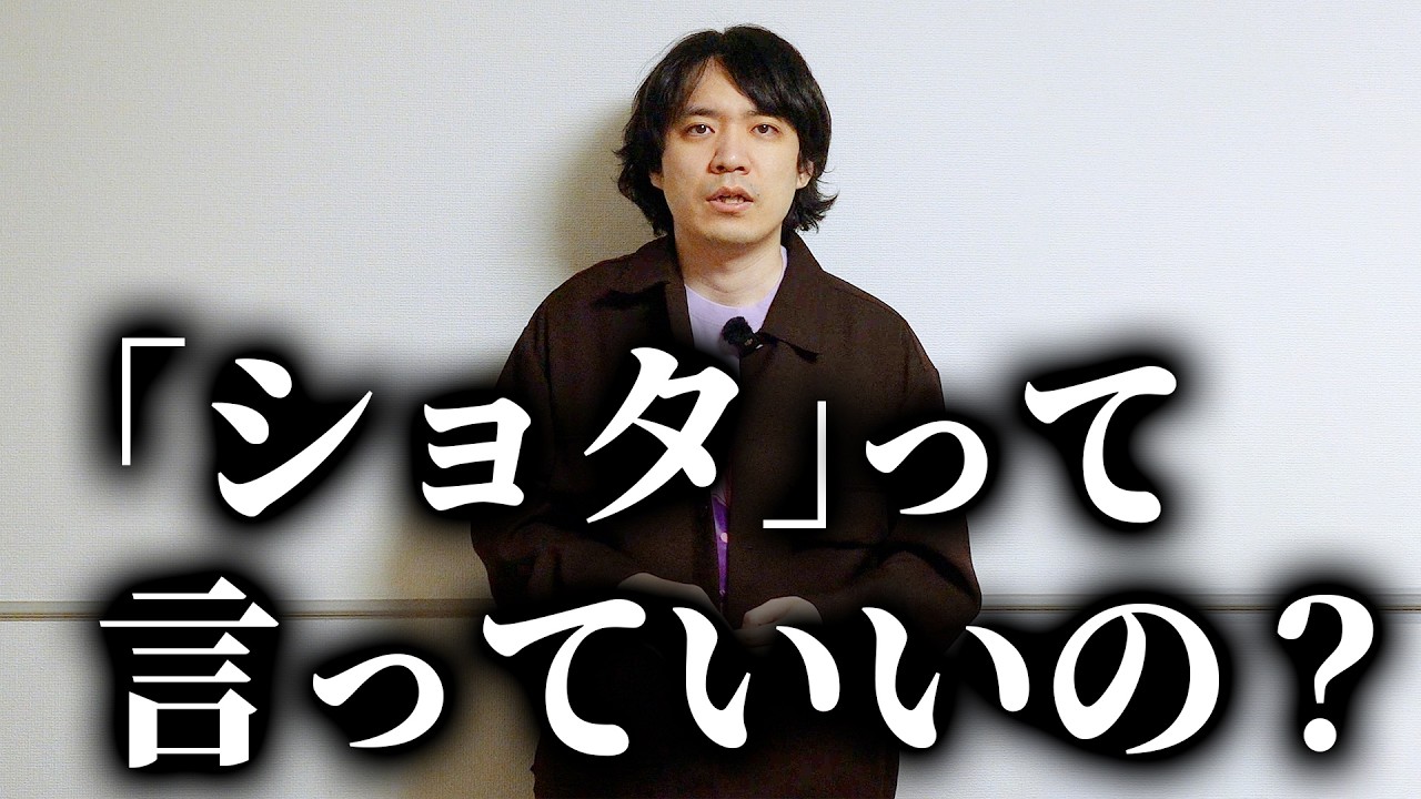 「ショタ」って言っていいの？