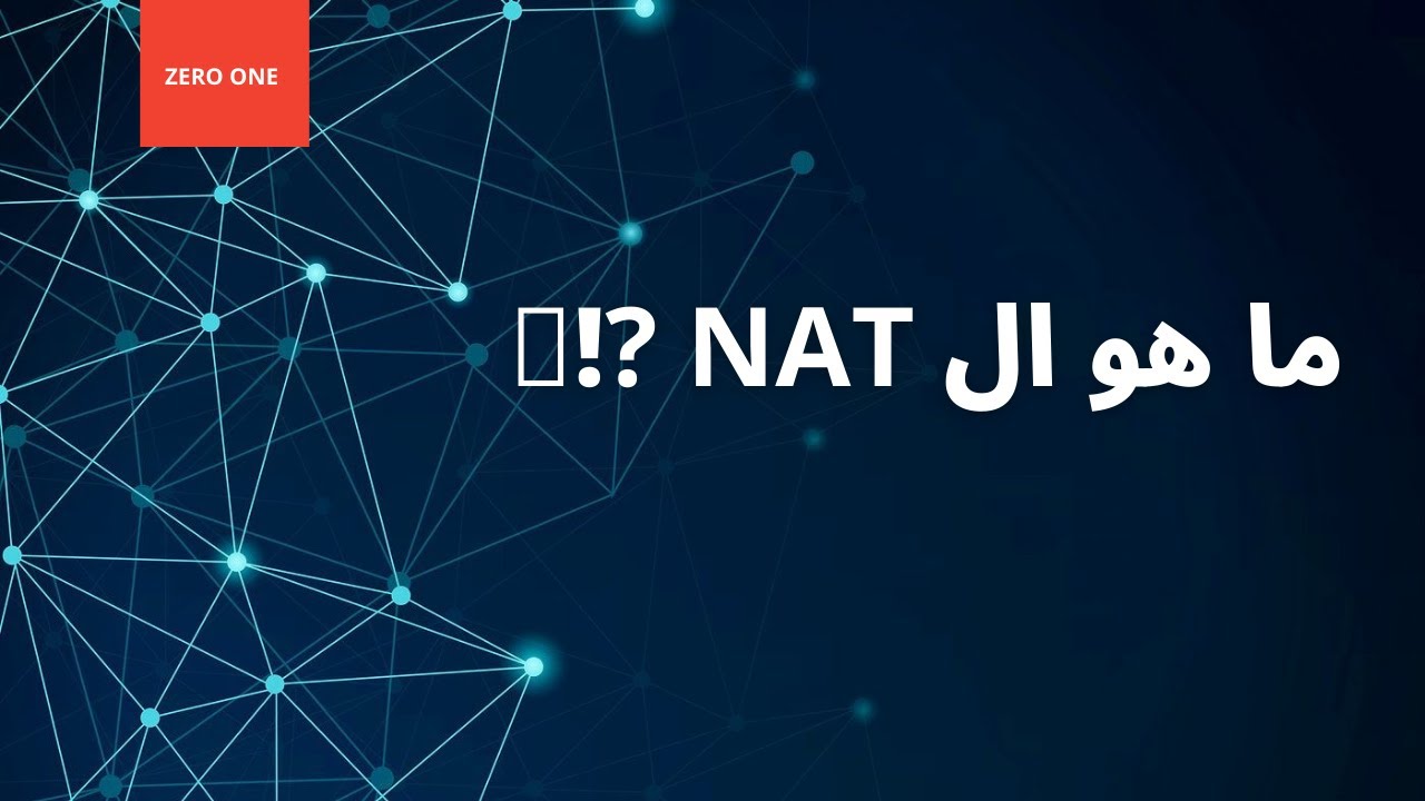 ما هو  ال NAT ?!🤔