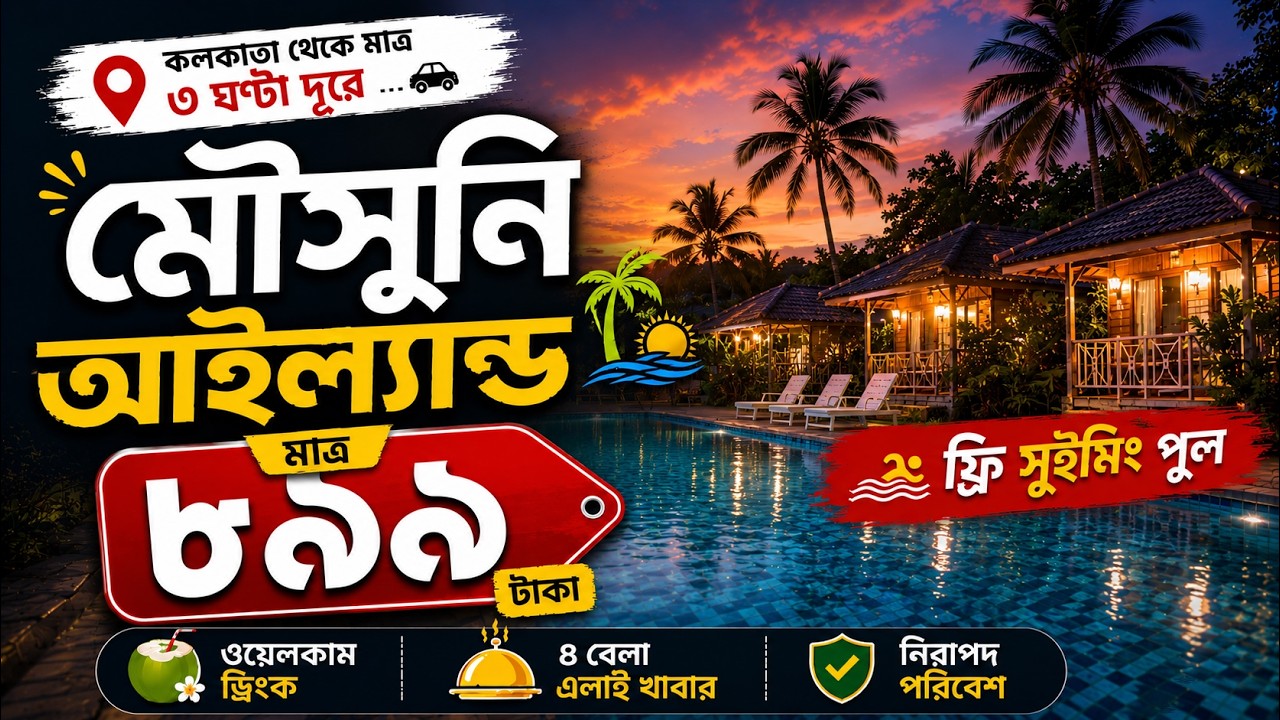 Free Swmming Pool. Just at Rs.899 No.1 Resort at Mousuni Island. Mousuni Island Tour Package 2026.