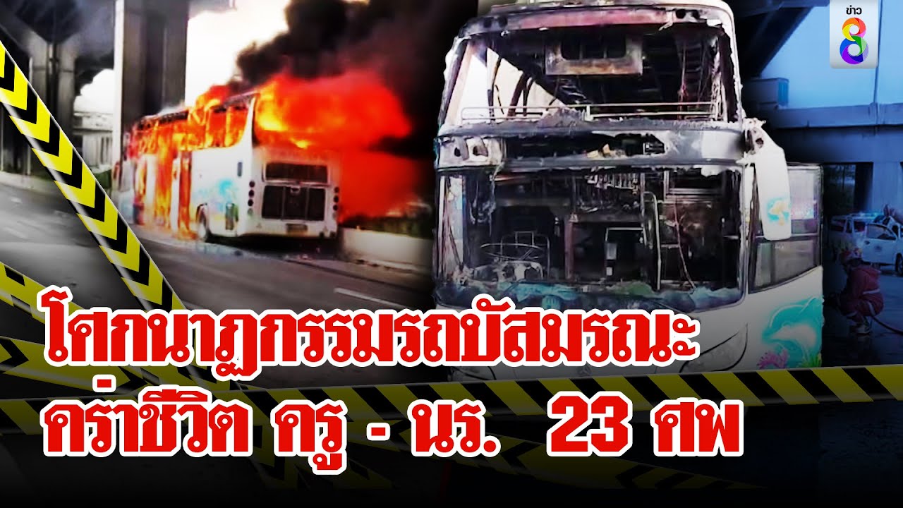 โศกนาฏกรรม! ไฟไหม้ 