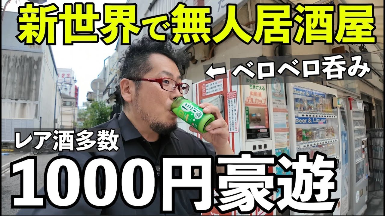 新世界の無人居酒屋【自動販売機飲み】#グルメ 　#1人飲み 　#新世界