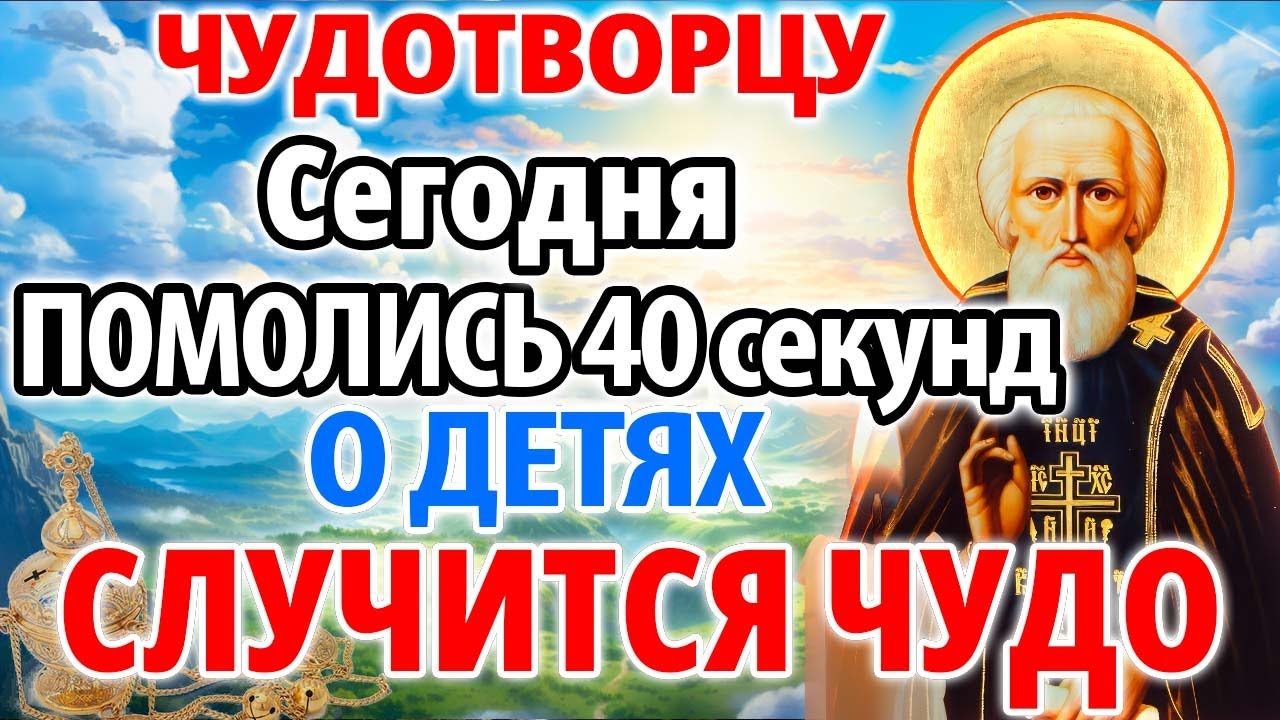 ПОМОЛИСЬ ЧУДОТВОРЦУ ЗА ДЕТЕЙ! СЛУЧИТСЯ ЧУДО НА ГЛАЗАХ ТВОИХ! Молитва Сергию Радонежскому