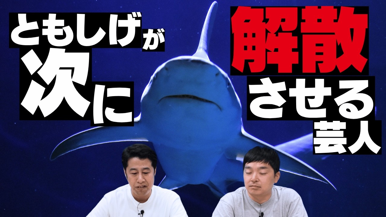 モグライダー・ともしげが次に解散させるコンビ