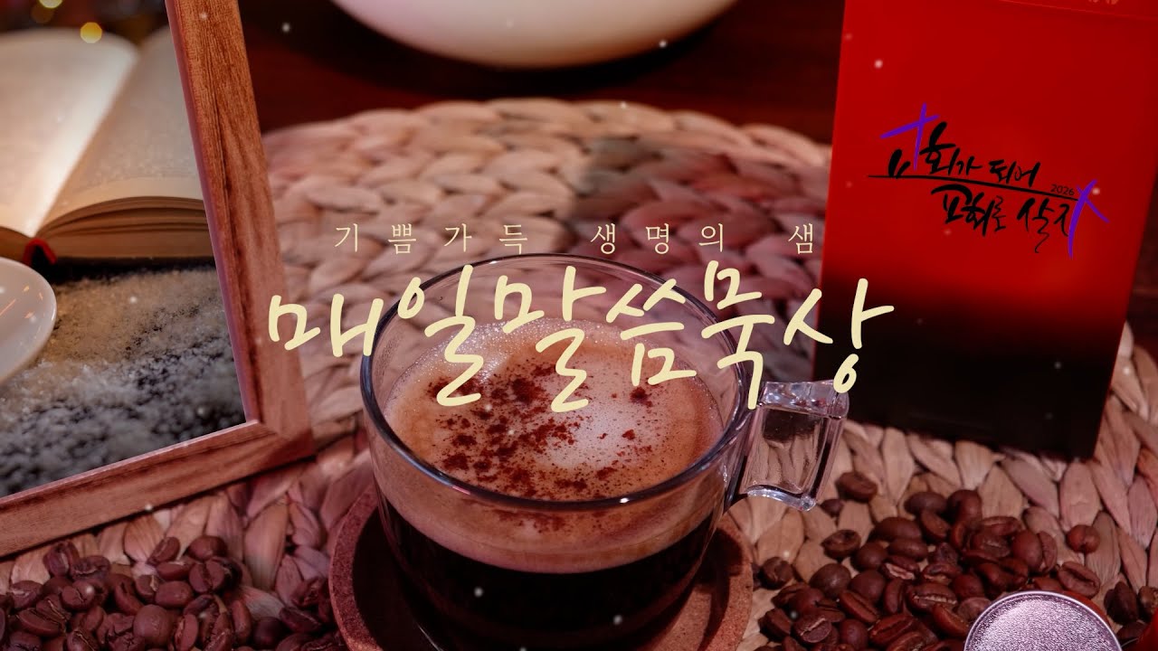 2026-1-27 매일말씀묵상 한종석목사