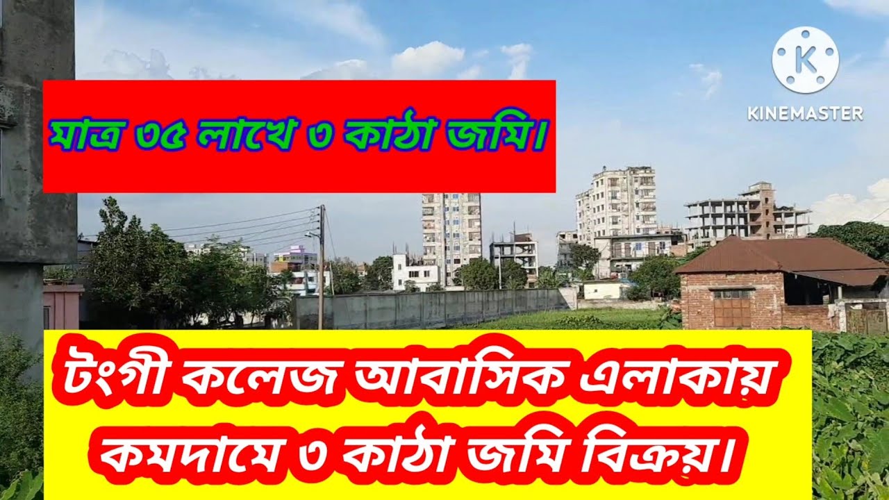 টংগী কলেজ এলাকায় ৩ কাঠা জমি বিক্রয়।#assetseller#Viral#land#tongi#landsale#Gazipur#house