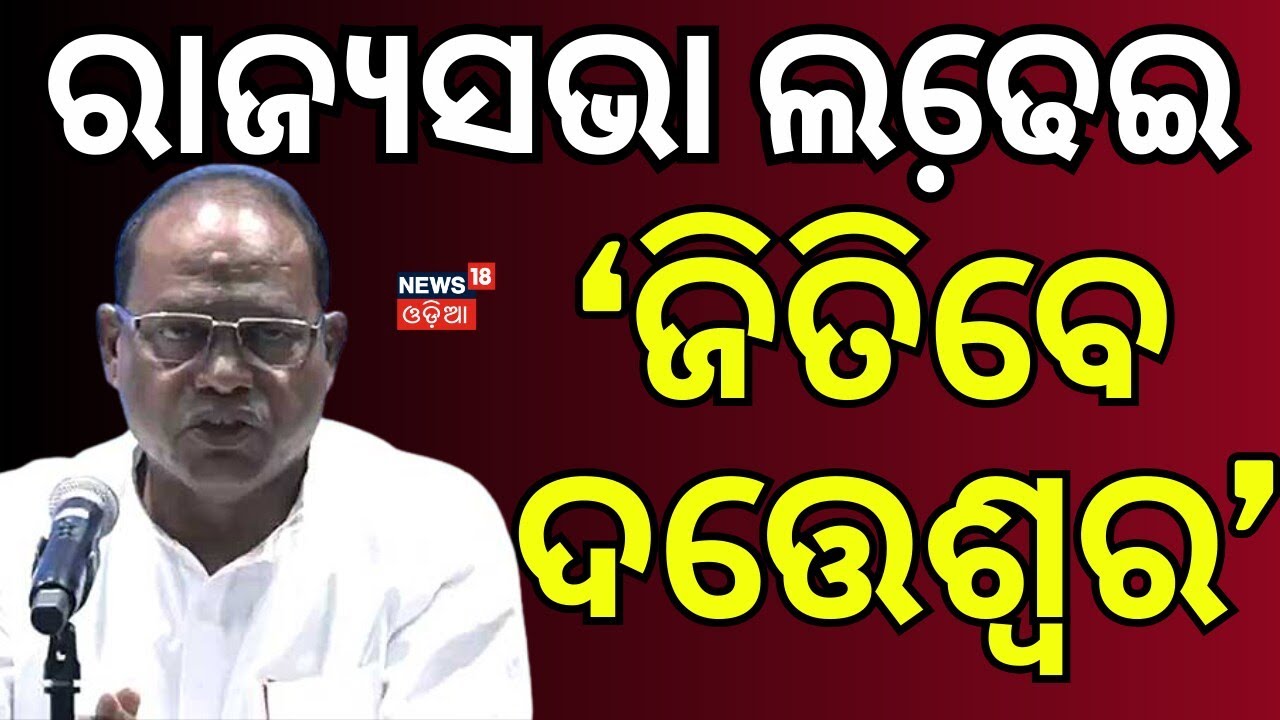 ରାଜ୍ୟସଭା‘ଜିତିବେ ଦତ୍ତେଶ୍ବର’ Rajya Sabha : Congress-BJD Alliance & Cross Voting Drama in Odisha