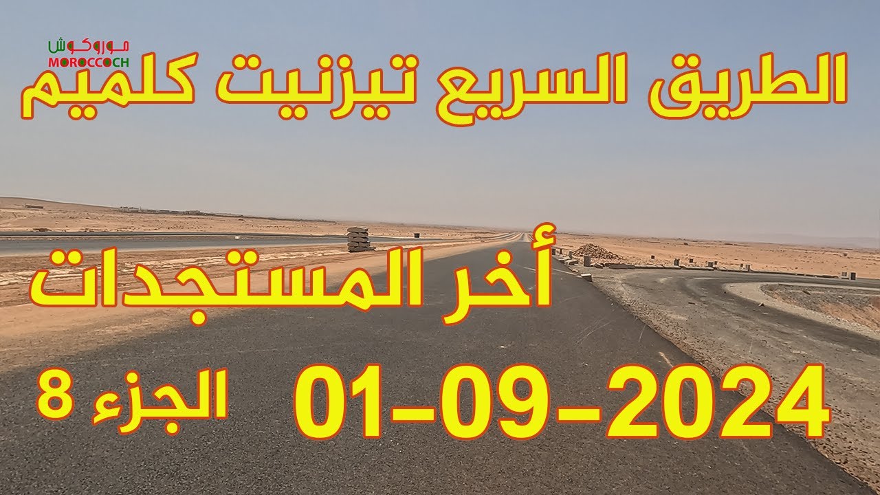 الطريق السريع تيزنيت الداخلة 2024 تقترب من الانتهاء الجزء 8