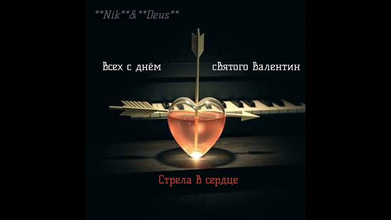 Стрела в сердце