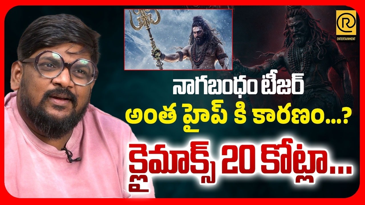 నాగబంధం టీజర్ అంత హైప్ కి కారణం…?క్లైమాక్స్ 20 కోట్లా |Critic Dasari Vignan | nagabandham Movie |RTV