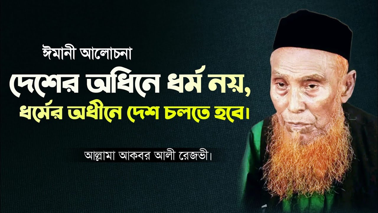 দেশের অধিনে ধর্ম নয়। ধর্মের অধীনে দেশ চলতে হবে। আল্লামা আকবর আলী রেজভী। 
