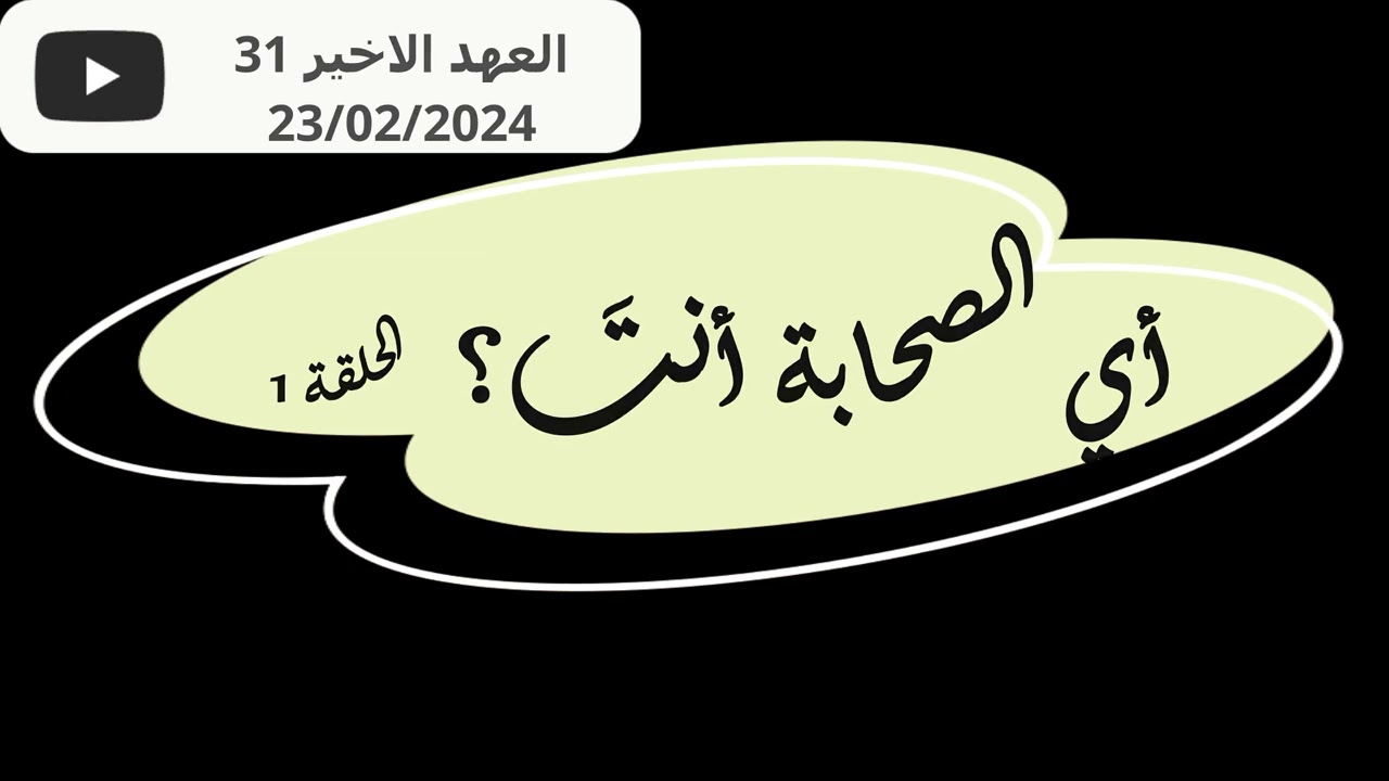 اي الصحابة انت ؟ الحلقة 1#العهد الاخير 31#عماد الصقور#عبدالله بن عمر بن الخطاب#ابن عمر