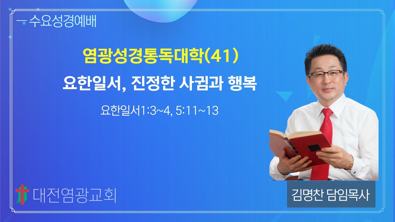 염광성경통독대학(41) 요한일서, 진정한 사귐과 행복 (대전염광교회 김명찬 목사)