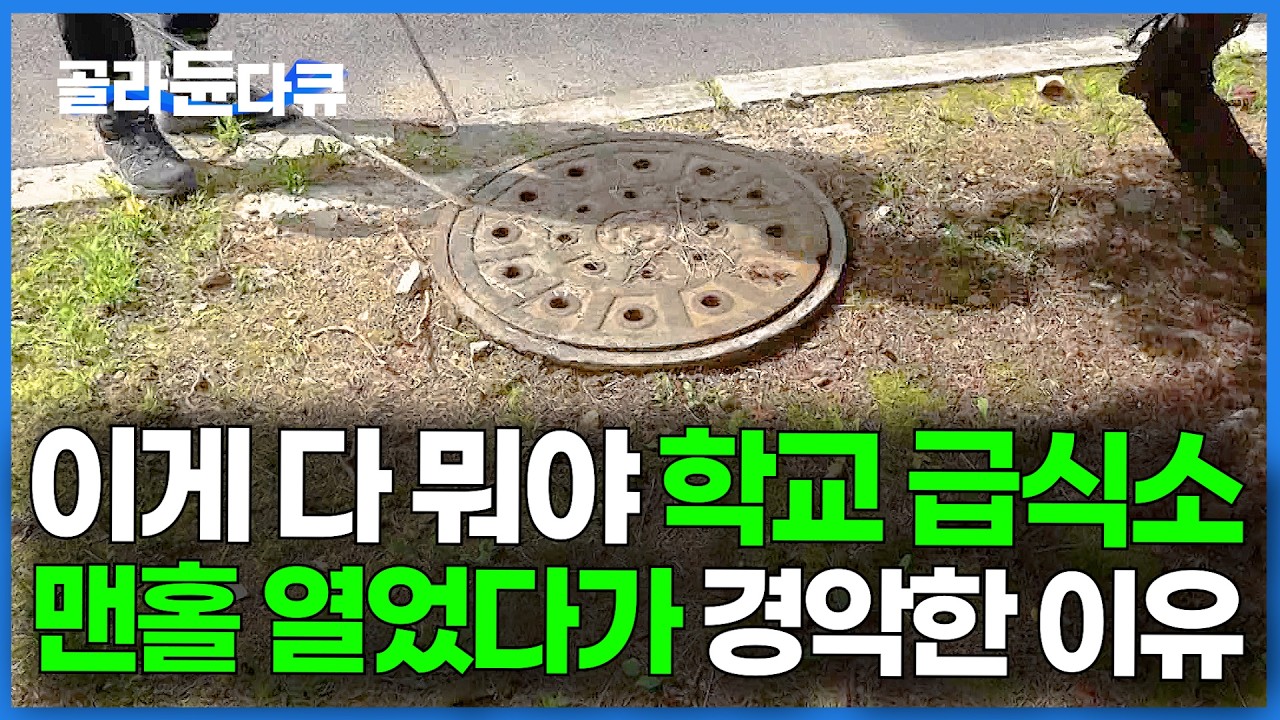 급식소 하수구 속 끔찍한 오물. 한 대 4억 폐기물 트럭으로 맨홀 속 깨끗하게 청소하는 과정｜극한직업｜#골라듄다큐