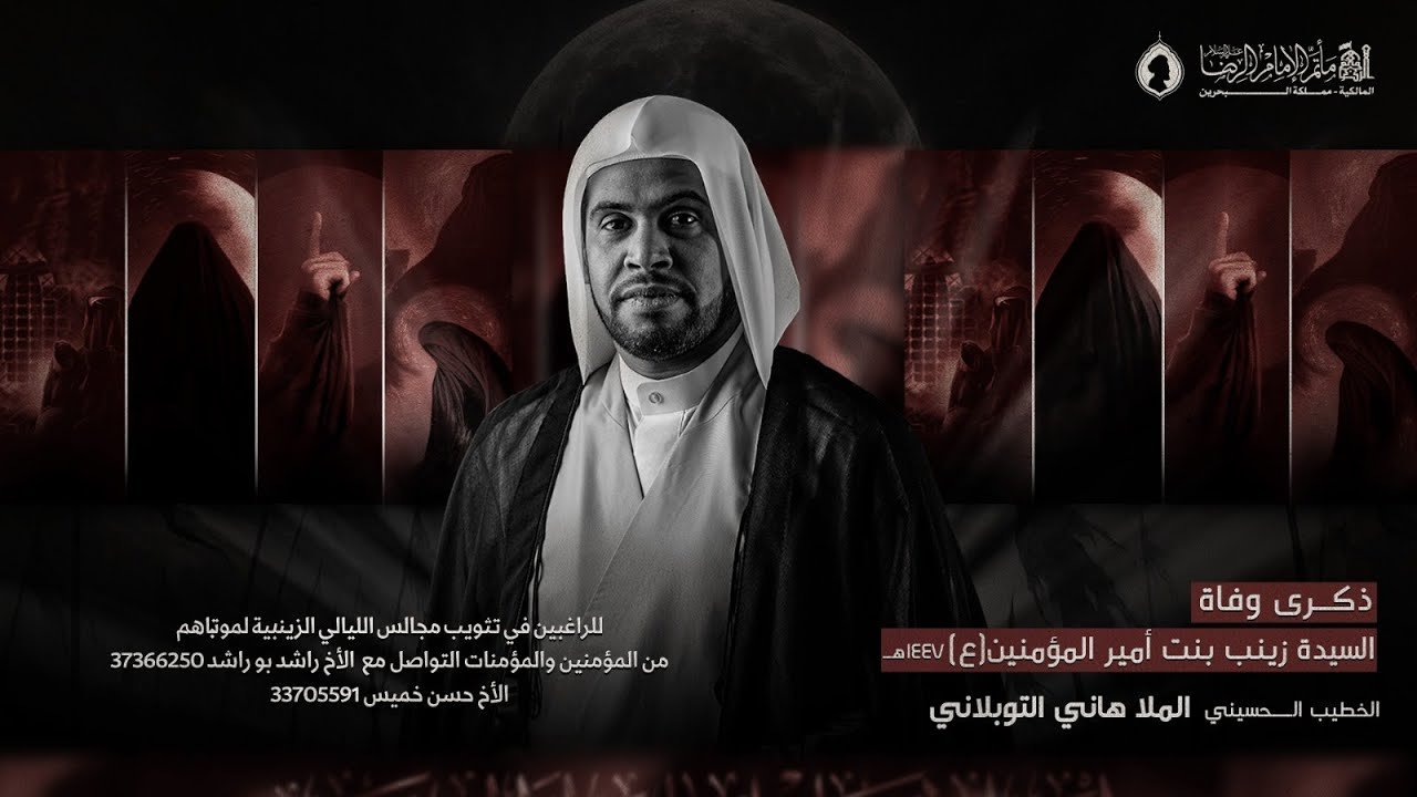 الملا هاني التوبلاني | ليلة ثالث من وفاة السيدة زينب عليها السلام 1447هـ | مأتم الإمام الرضا (ع)