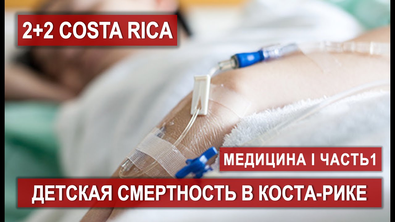 ШОК! Детская смертность в Коста-Рике ↑ Что происходит с медициной?  #CostaRica #здоровье #эмиграция