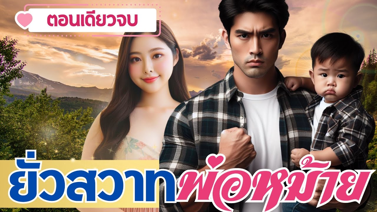 ยั่วสวาทพ่อหม้าย | ตอนเดียวจบ