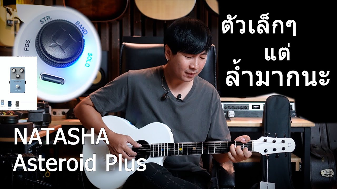 ตัวเล็กๆ แต่ล้ำมากนะ Natasha Asteroid Plus