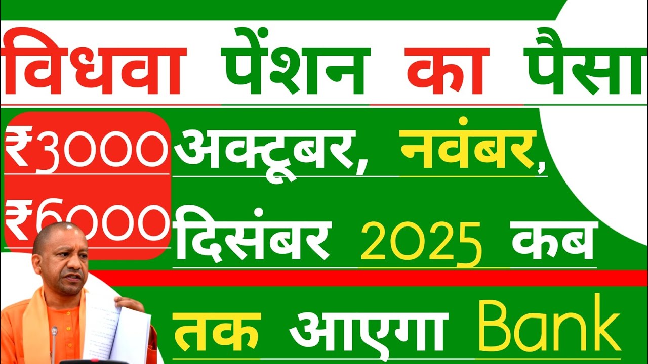 Vidhwa Pension Kab Aayegi |October, November, December Ki Pension Kab Aayegi 2025 | विधवा पेंशन |