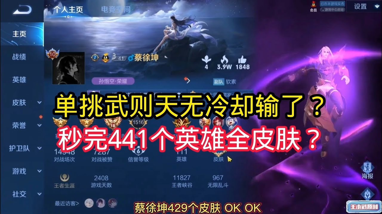 王小贱：单挑武则天，无冷却模式输了？秒完441英雄全皮肤？｜王者荣耀