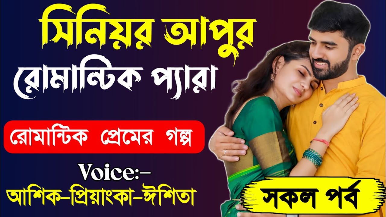 সিনিয়র আপুর রোমান্টিক প্যারা || রোমান্টিক ভালোবাসার গল্প || প্রেমের গল্প || প্রেমের কাহিনি