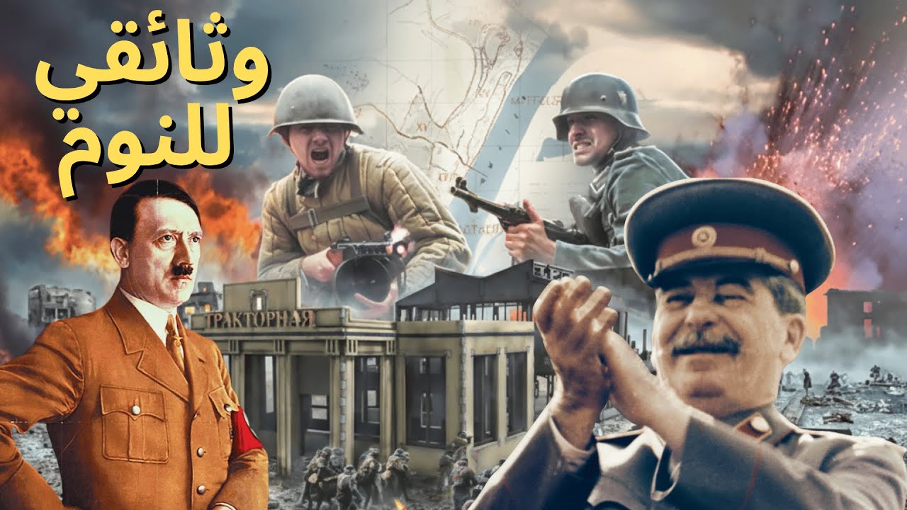 قصة قبل النوم: معركة ستالينغراد
