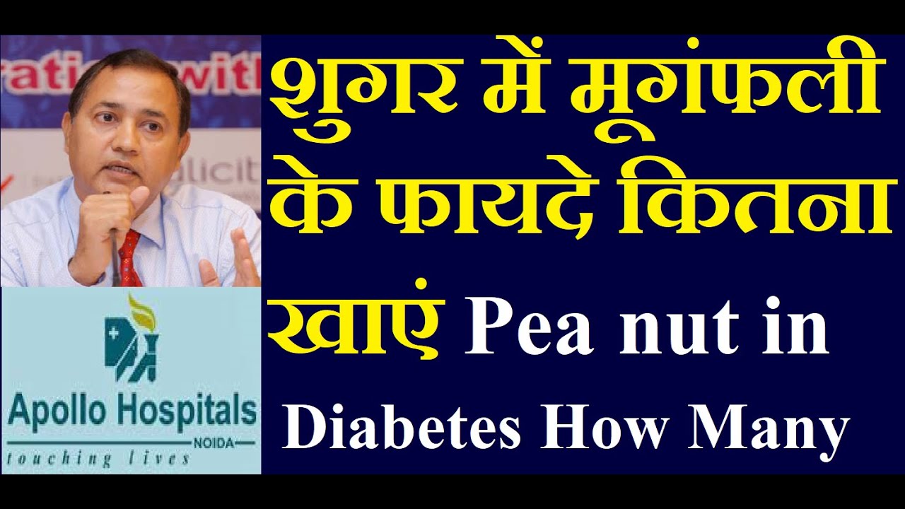 is Peanut good for Diabetes in Hindi |How many Peanut Diabetic Should Eat |शुगर में मूगंफली के फायदे