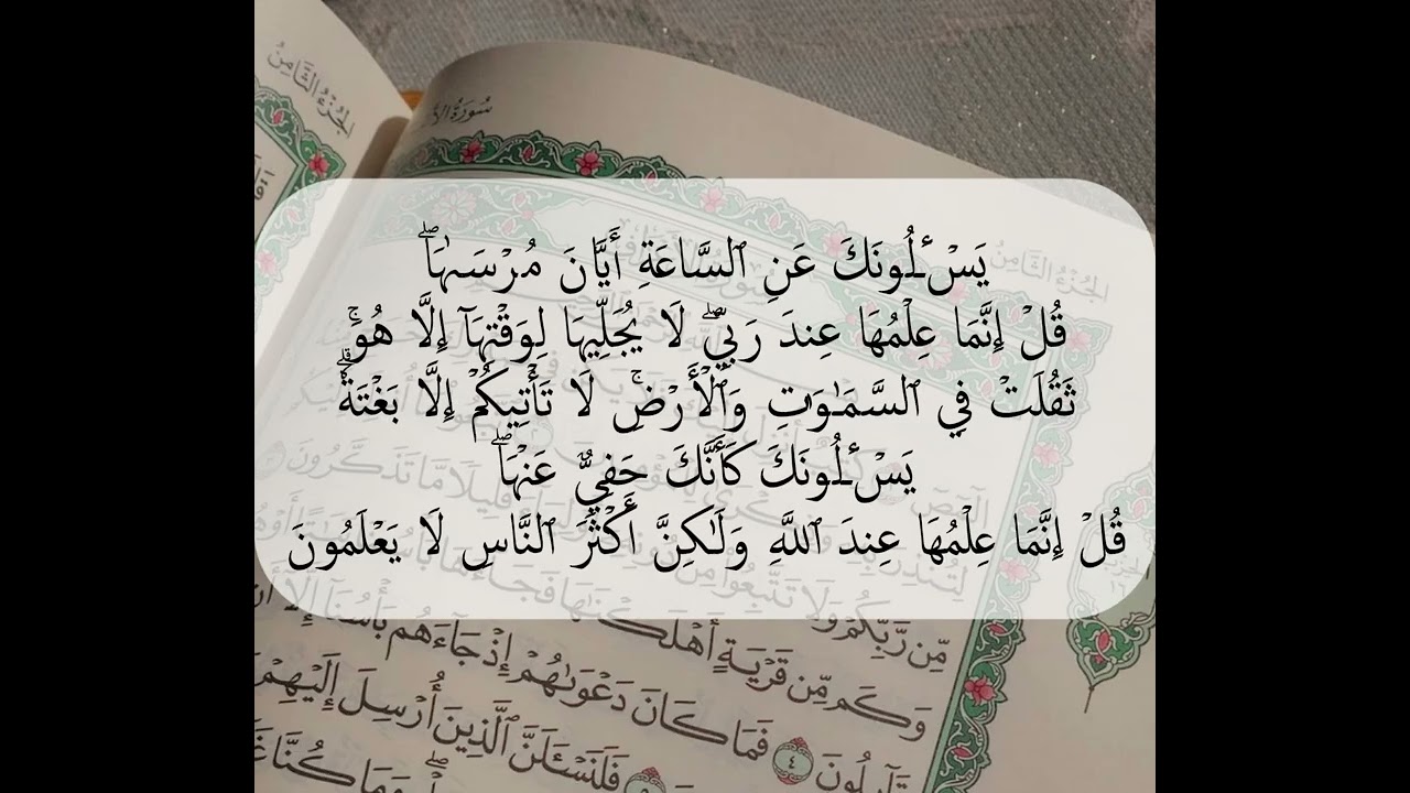سورة الأعراف – الآيات 181 إلى 190