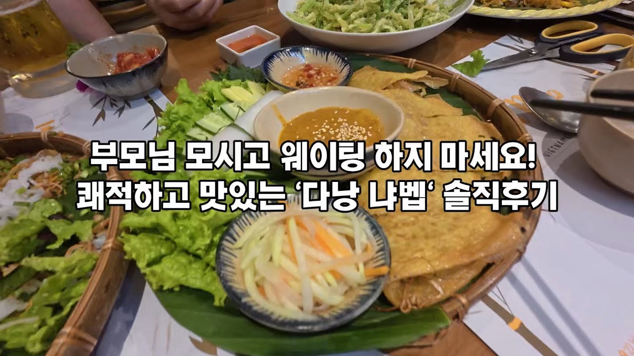 다낭 가족여행 맛집｜부모님 모시고 웨이팅 하지 마세요! 쾌적하고 맛있는 '이곳' (냐벱 솔직후기)