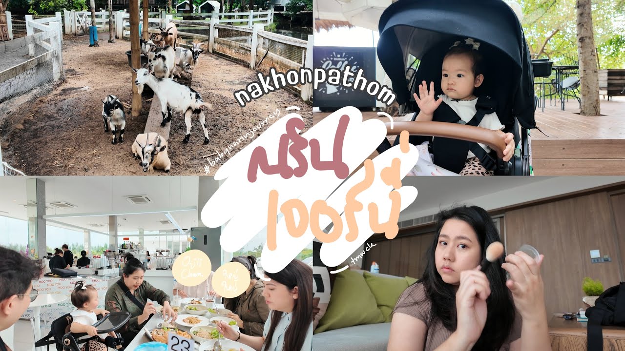 VLOG • #ณรินเจอร์นี่ พาลูกเที่ยวนครปฐม ดูสัตว์ดูบัว กินข้าวกินขนม mooyoo พักโรงแรม neera retreat 🌳