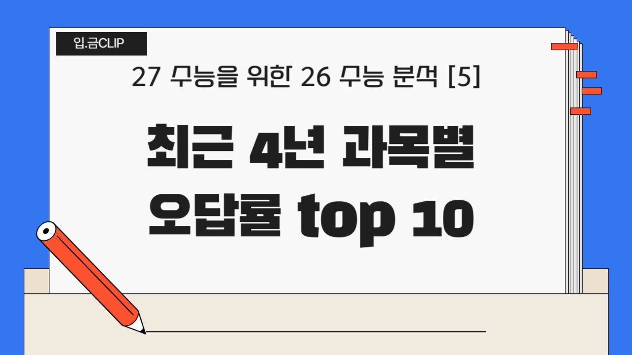 [입.금 CLIP]  최근 4년 과목별 오답률 top 10 !   -27 수능을 위한 26 수능 분석 [5]