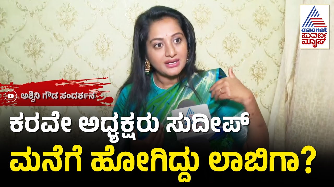ಬಿಗ್ ಬಾಸ್ ಮನೆಯಲ್ಲಿ ಜಾತಿ ರಾಜಕಾರಣ ನಡೀತಾ? | Ashwini Gowda Interview | Bigg Boss Kannada | Suvarna News
