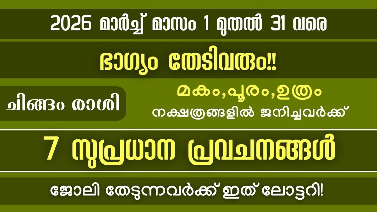 ചിങ്ങം രാശി: 2026 മാർച്ച്  മാസത്തേക്കുള്ള  7 സുപ്രധാന പ്രവചനങ്ങൾ! വ്യാഴമാറ്റം ഭാഗ്യം തേടിവരും!!