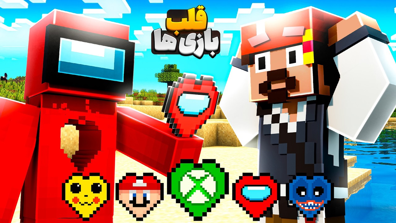 ماینکرافت ولی با قلب بازی های معروف🤯 | Minecraft