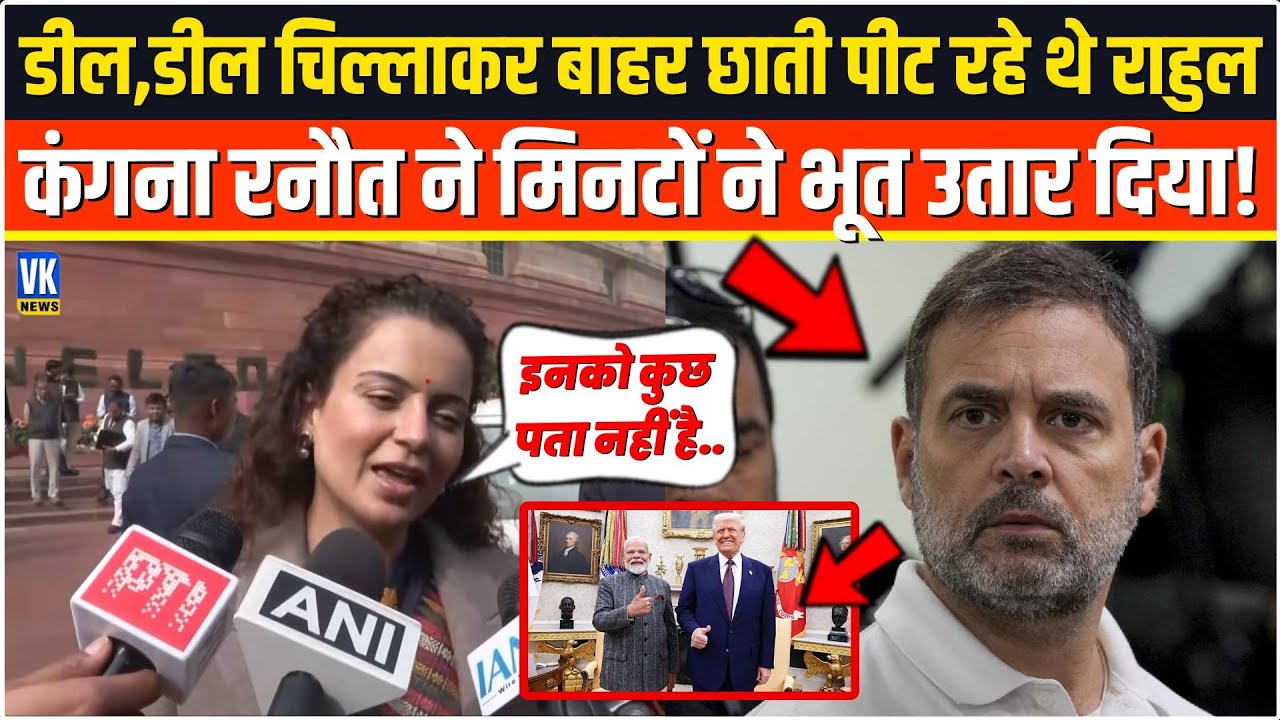 डील,डील चिल्लाकर बाहर छाती पीट रहे थे Rahul Gandhi,Kangana Ranaut ने तबीयत से उधेड़ दिया ! Sansad