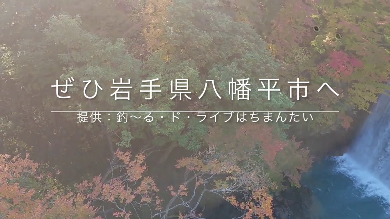 岩手県八幡平市「国内屈指の観光都市 勝手にPV」編