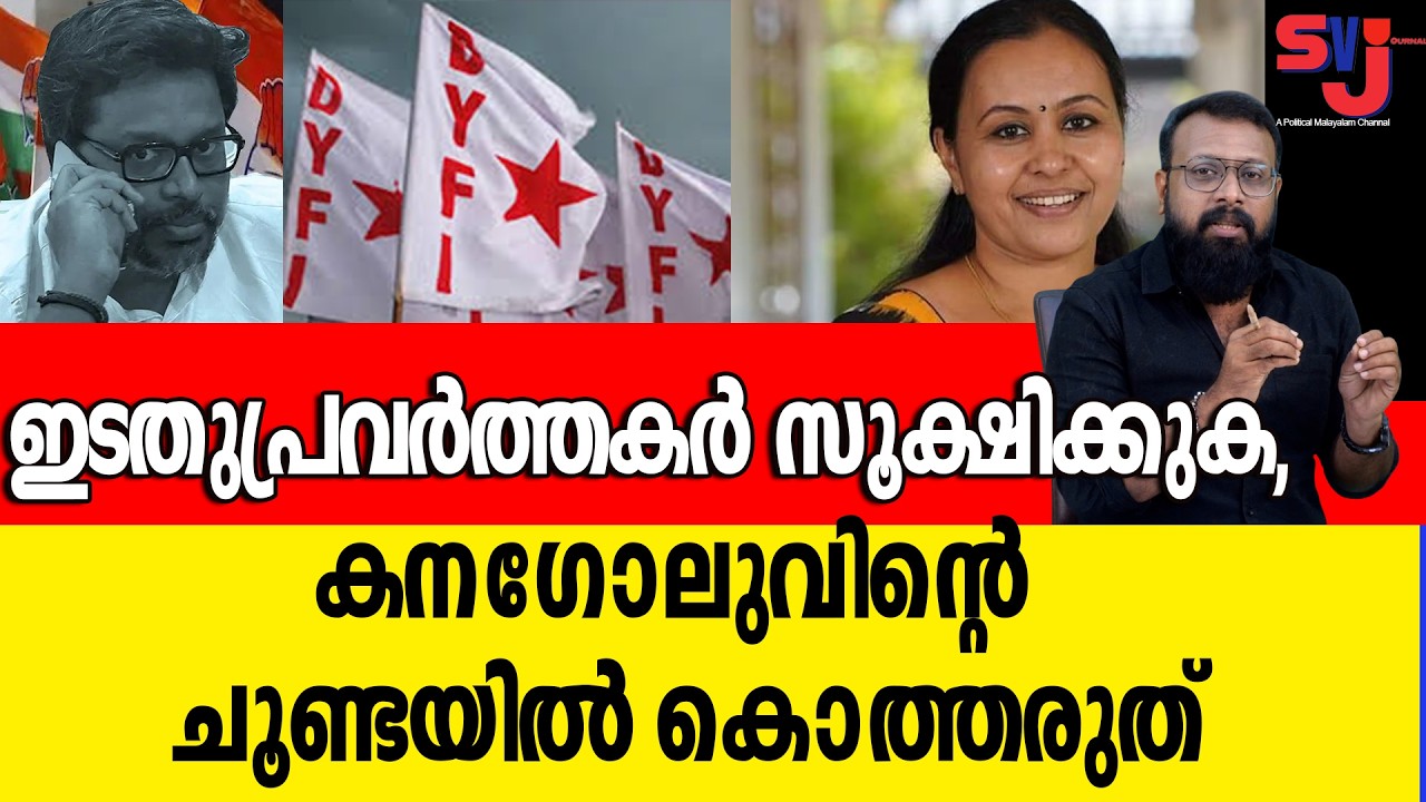 കനഗോലു പയറ്റുന്നത് ഇരയിട്ട് മീന്‍ പിടിക്കുന്ന പരിപാടി #keralaelection2026 #veenageorge