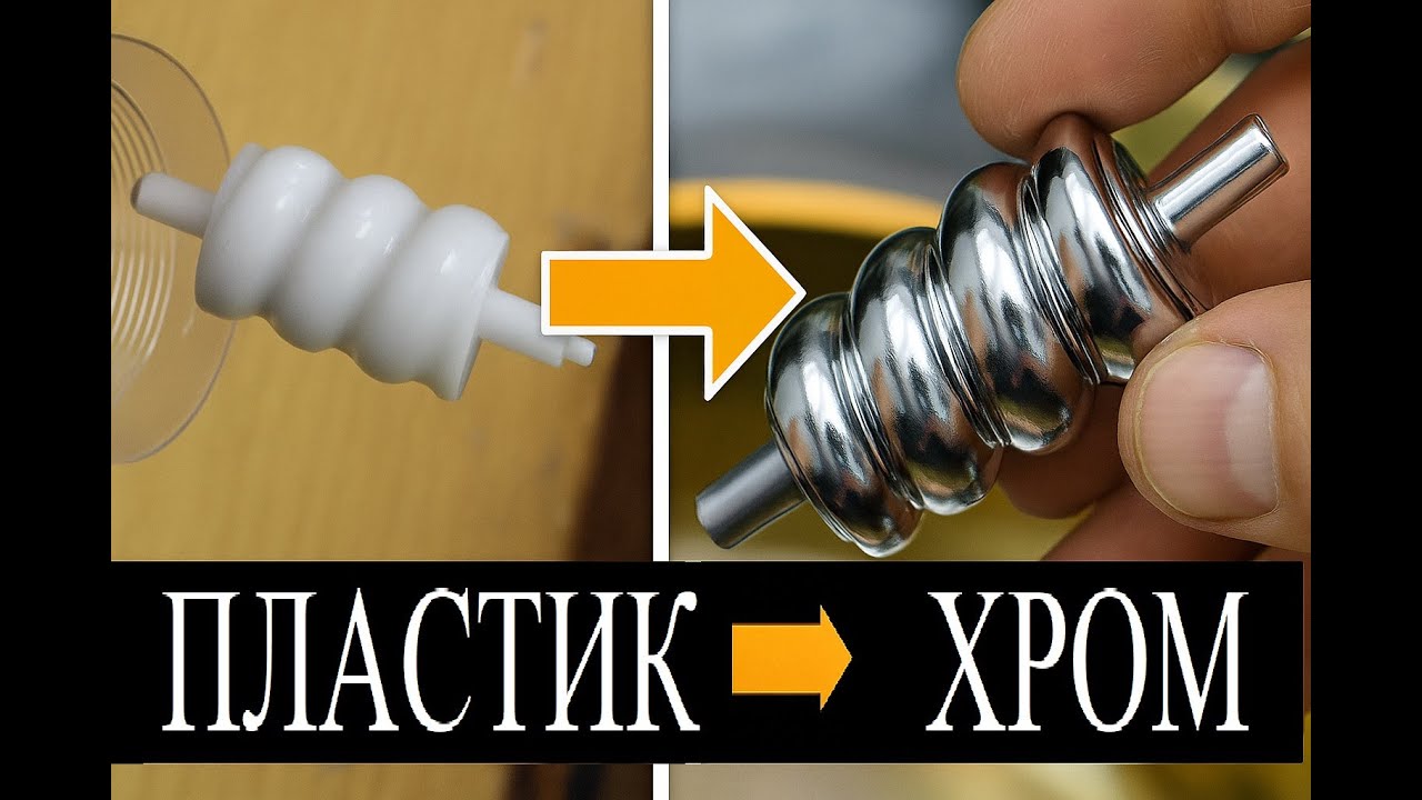 Хромирование пластика в домашних условиях — полный процесс от А до Я