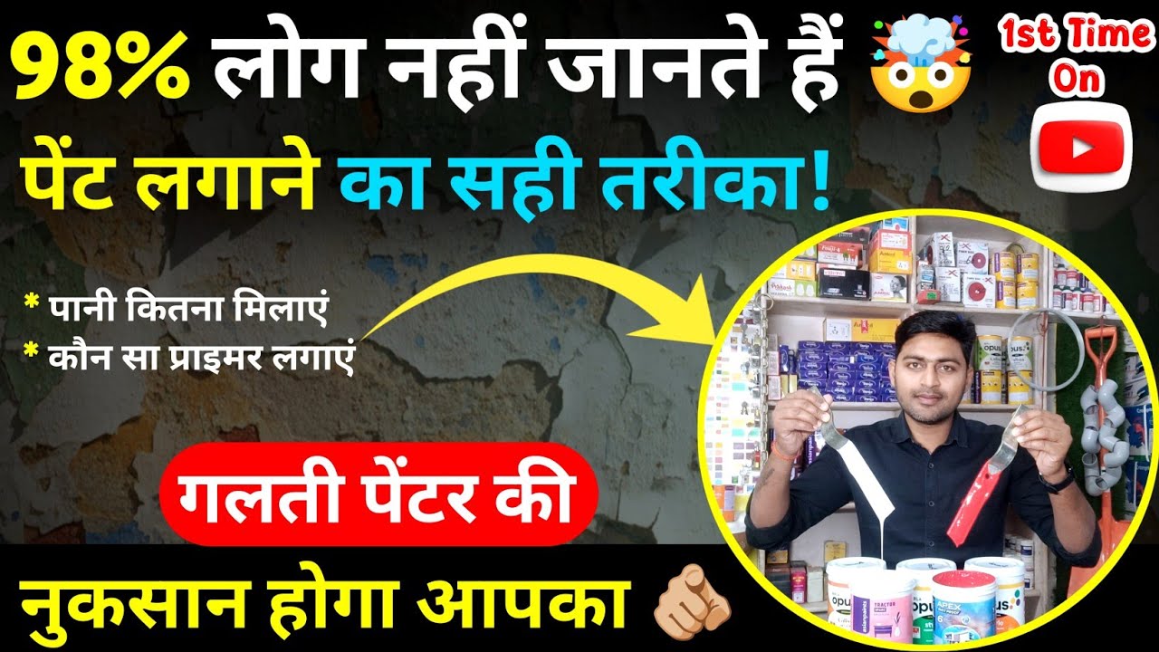 दीवारों पर पेंट लगाने का सही तरीका🤣कोई नहीं जानता है🫵🏼ये गलति न करें 🚫 Wall Paint(Plastic/Emulsion)